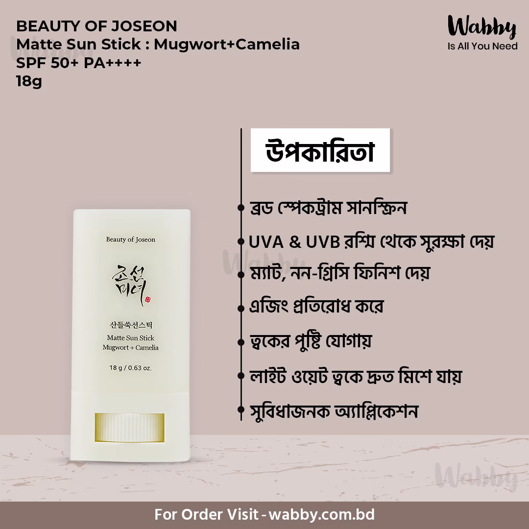 Beauty of Joseon Matte Sun Stick : Mugwort+Camelia SPF 50+ PA++++
